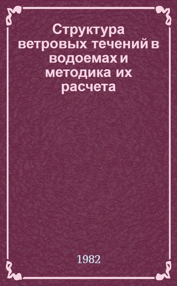 Структура ветровых течений в водоемах и методика их расчета : Автореф. дис. на соиск. учен. степ. д-ра техн. наук : (05.14.09)