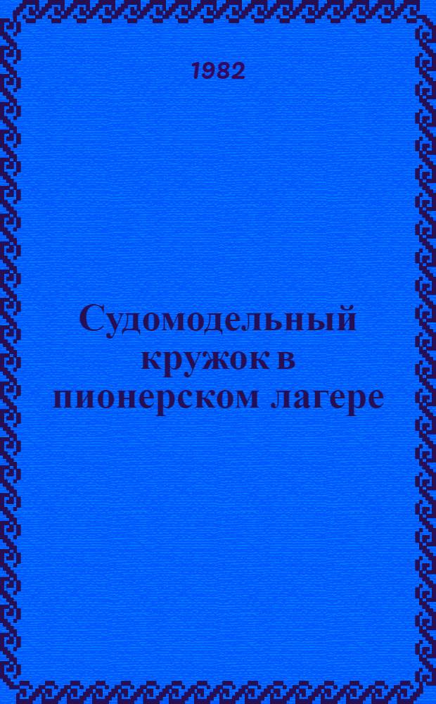Судомодельный кружок в пионерском лагере : Метод. рекомендации