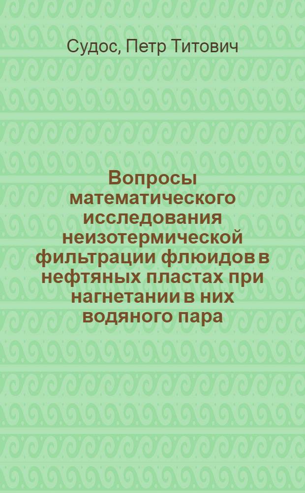 Вопросы математического исследования неизотермической фильтрации флюидов в нефтяных пластах при нагнетании в них водяного пара : Автореф. дис. на соиск. учен. степ. канд. физ.-мат. наук : (01.02.05)