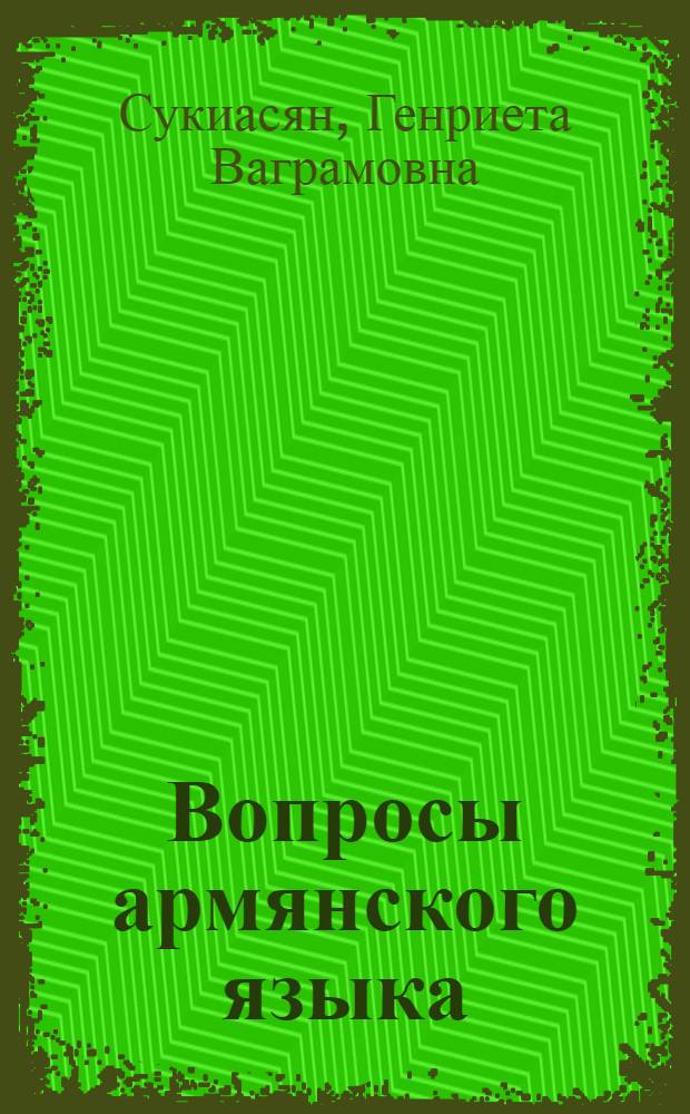 Вопросы армянского языка