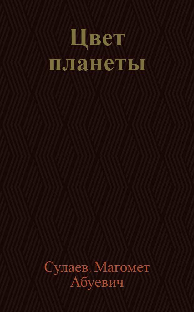 Цвет планеты : Стихотворения и поэмы : Пер. с чеч