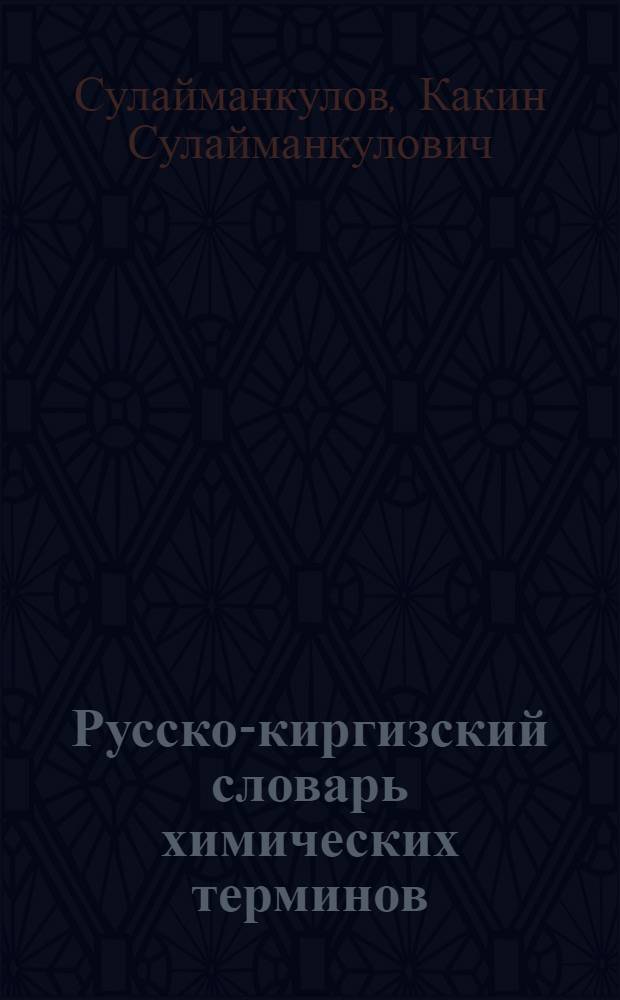 Русско-киргизский словарь химических терминов