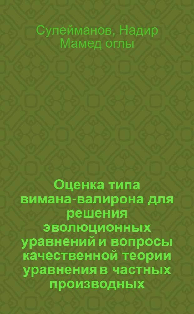 Оценка типа вимана-валирона для решения эволюционных уравнений и вопросы качественной теории уравнения в частных производных : Автореф. дис. на соиск. учен. степ. д-ра физ.-мат. наук : (01.01.02)