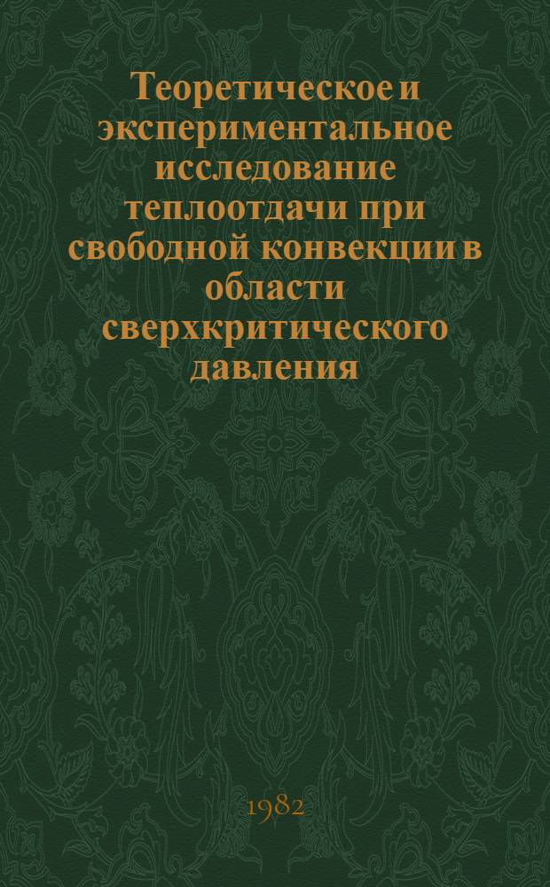 Теоретическое и экспериментальное исследование теплоотдачи при свободной конвекции в области сверхкритического давления : Автореф. дис. на соиск. учен. степ. канд. техн. наук : (05.14.05)