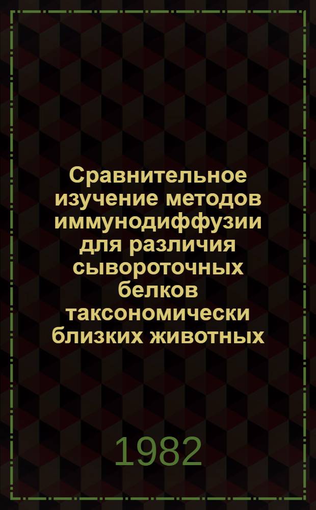 Сравнительное изучение методов иммунодиффузии для различия сывороточных белков таксономически близких животных : Автореф. дис. на соиск. учен. степ. канд. мед. наук : (14.00.24)