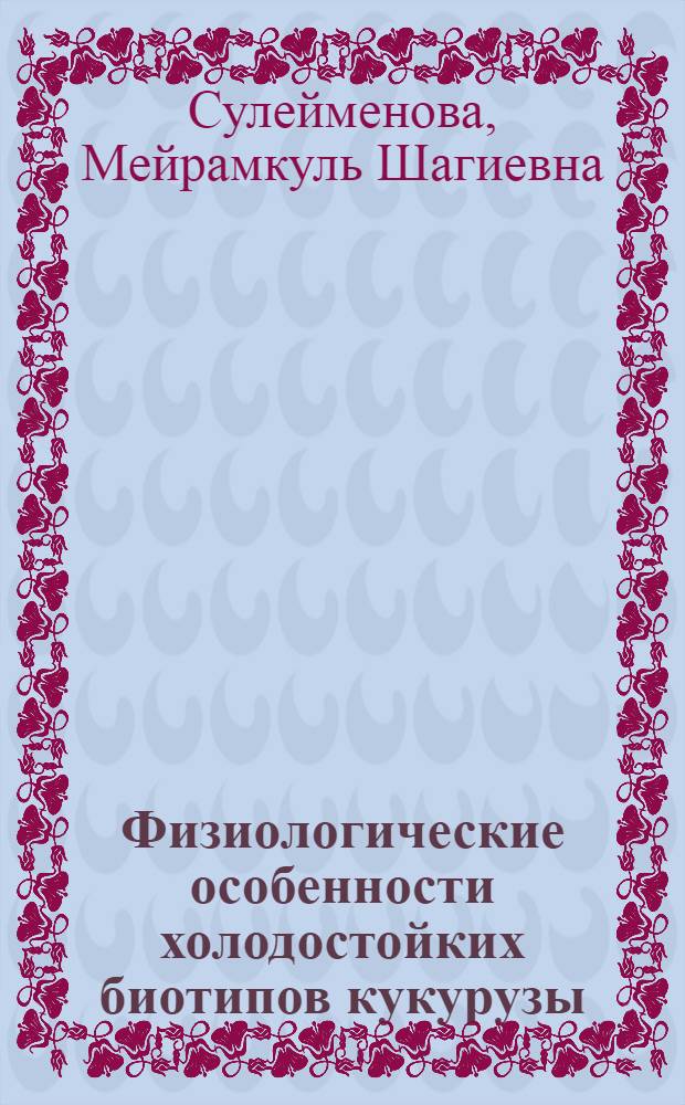 Физиологические особенности холодостойких биотипов кукурузы : Автореф. дис. на соиск. учен. степ. канд. биол. наук : (03.00.12)