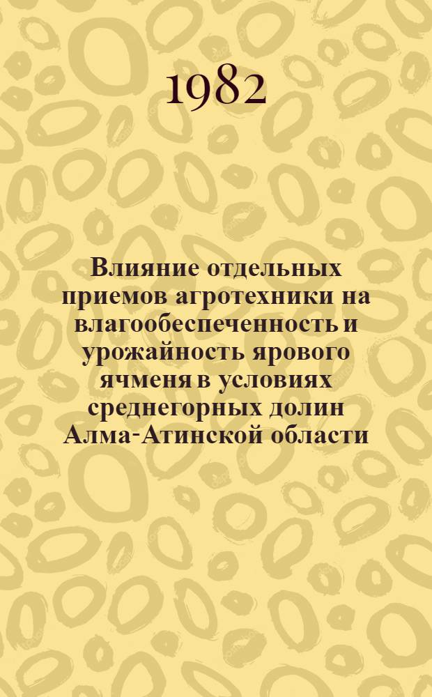 Влияние отдельных приемов агротехники на влагообеспеченность и урожайность ярового ячменя в условиях среднегорных долин Алма-Атинской области : Автореф. дис. на соиск. учен. степ. к. с.-х. н