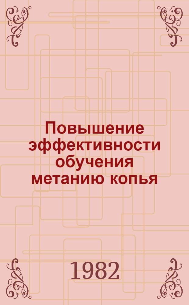 Повышение эффективности обучения метанию копья : Автореф. дис. на соиск. учен. степ. канд. пед. наук : (13.00.04)