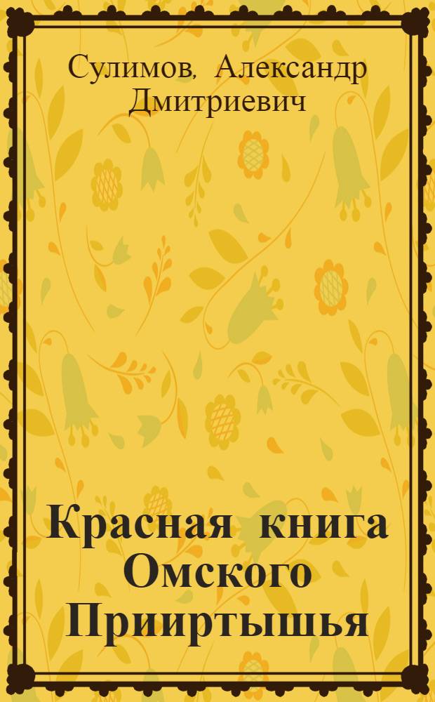 Красная книга Омского Прииртышья : Ред. животные Ом. обл