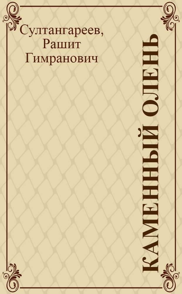 Каменный олень : Повести и рассказы : Пер. с башк