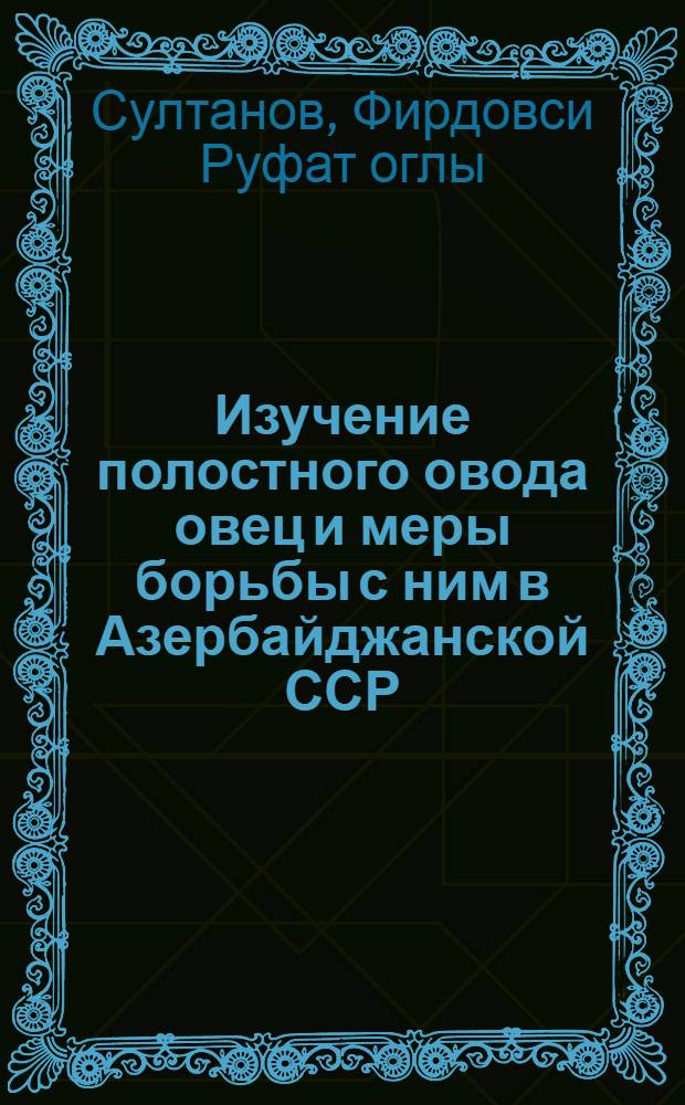 Изучение полостного овода овец и меры борьбы с ним в Азербайджанской ССР : Автореф. дис. на соиск. учен. степ. канд. биол. наук : (03.00.19)