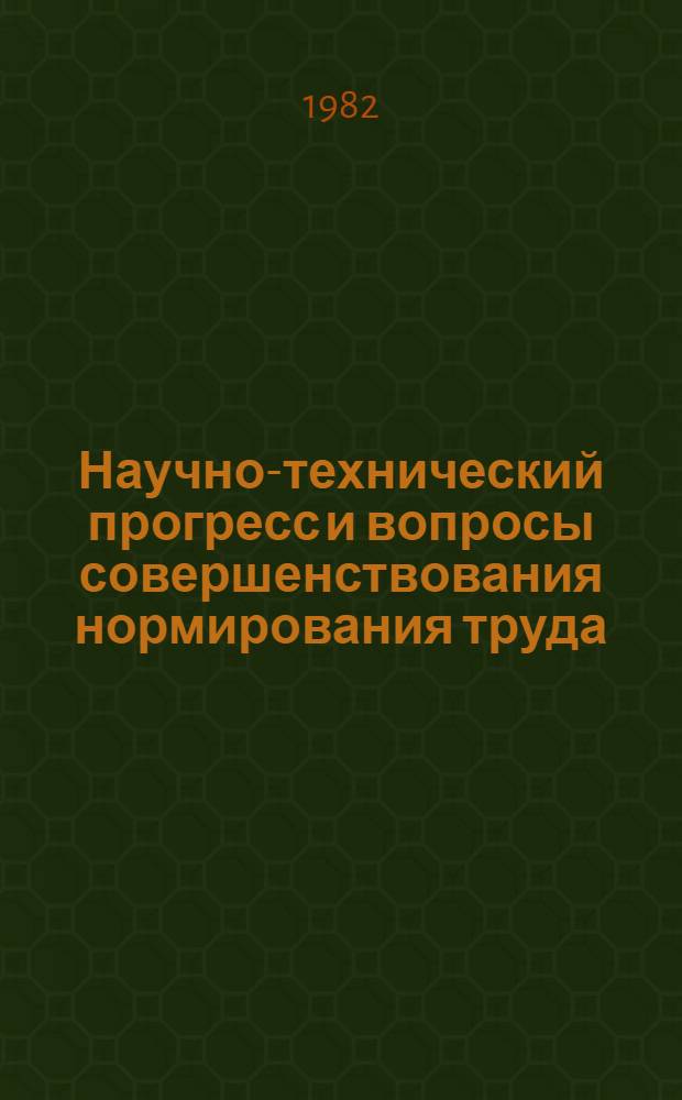 Научно-технический прогресс и вопросы совершенствования нормирования труда : (На прим. предприятий произв. об-ния "Азернефтмашремонт") : Автореф. дис. на соиск. учен. степ. канд. экон. наук : (08.00.05)