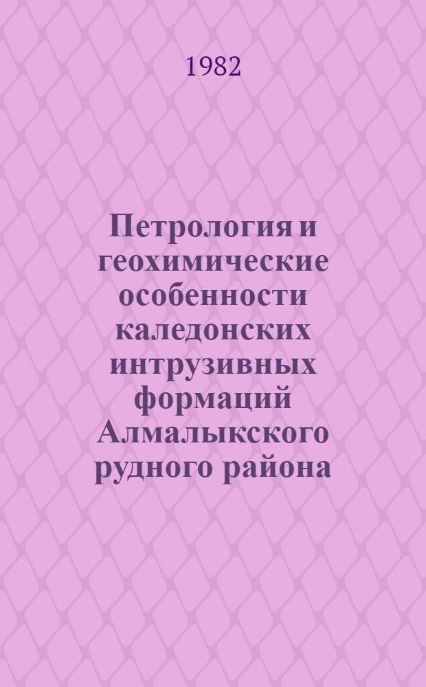 Петрология и геохимические особенности каледонских интрузивных формаций Алмалыкского рудного района : Курам. хребет, Зап. Тянь-Шань : Автореф. дис. на соиск. учен. степ. к. г.-м. н