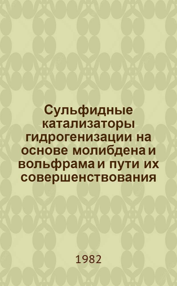 Сульфидные катализаторы гидрогенизации на основе молибдена и вольфрама и пути их совершенствования