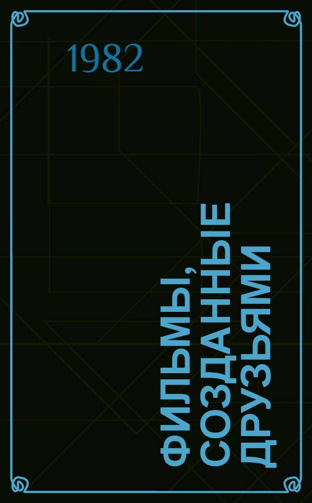 Фильмы, созданные друзьями