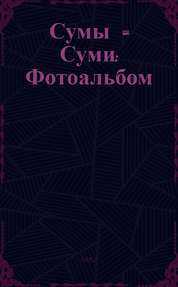 Сумы = Суми : Фотоальбом