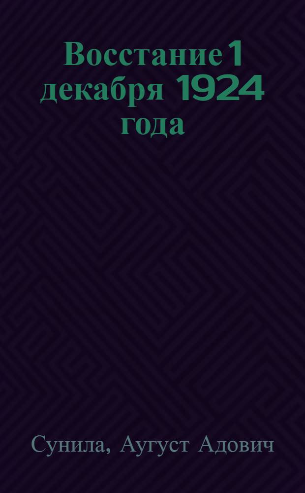 Восстание 1 декабря 1924 года : Опыт КП Эстонии в подгот. и проведении вооруж. восстания эст. пролетариата 1924 г. и его ист. значение