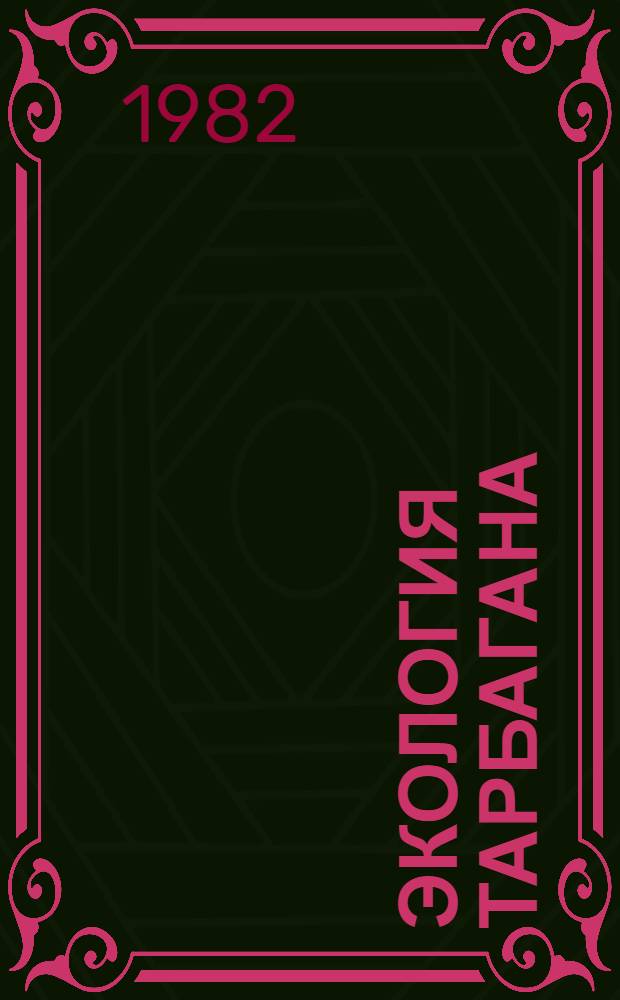 Экология тарбагана (Marmota sibirica Radae, 1862) в Туве : Автореф. дис. на соиск. учен. степ. канд. биол. наук : (03.00.08)