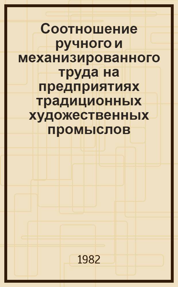 Соотношение ручного и механизированного труда на предприятиях традиционных художественных промыслов