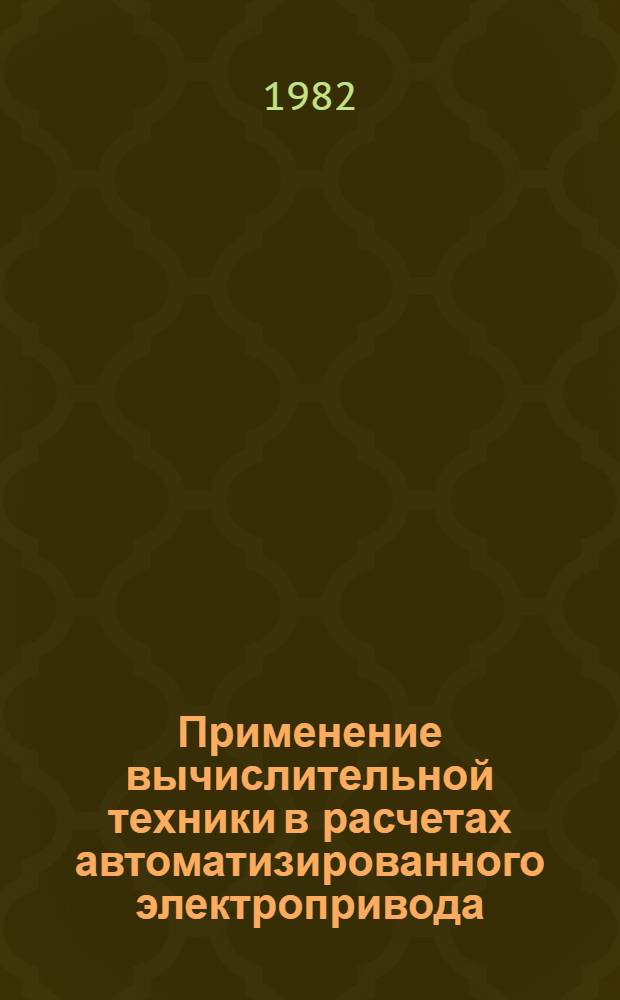 Применение вычислительной техники в расчетах автоматизированного электропривода : Учеб. пособие