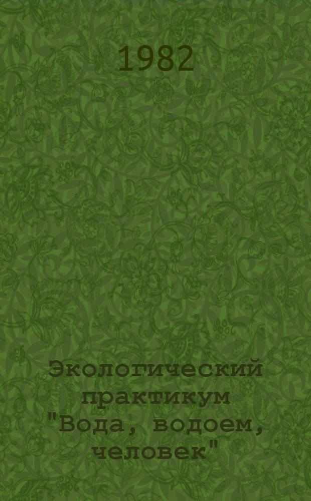 Экологический практикум "Вода, водоем, человек" : Задания для учащихся