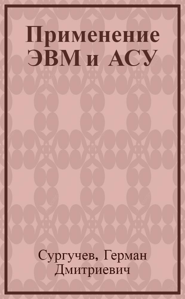 Применение ЭВМ и АСУ : Разд. "Техн. и програм. средства" : Учеб. пособие для студентов спец. 0405 и 0406