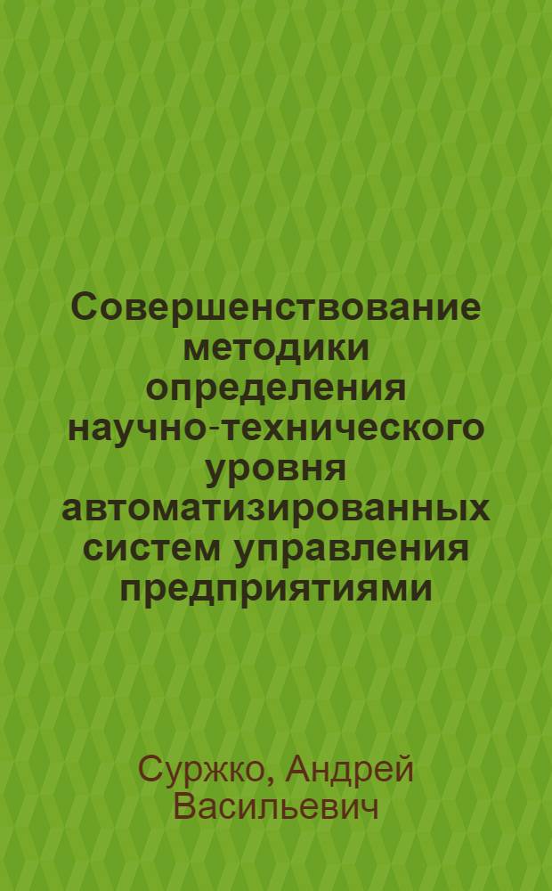 Совершенствование методики определения научно-технического уровня автоматизированных систем управления предприятиями (АСУП) : Автореф. дис. на соиск. учен. степ. канд. экон. наук : (08.00.13)