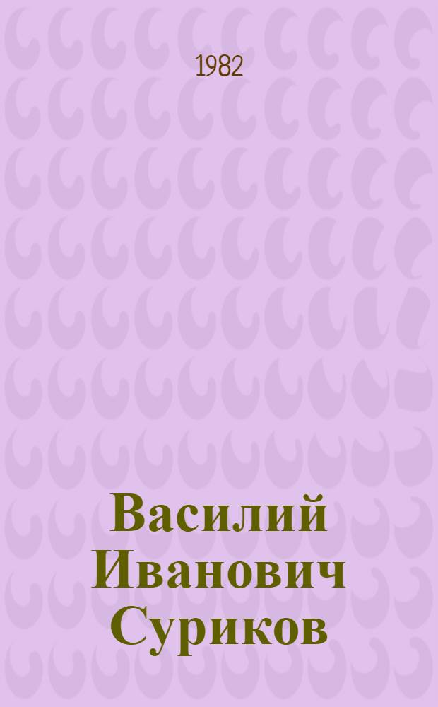 Василий Иванович Суриков : Кат. произведений