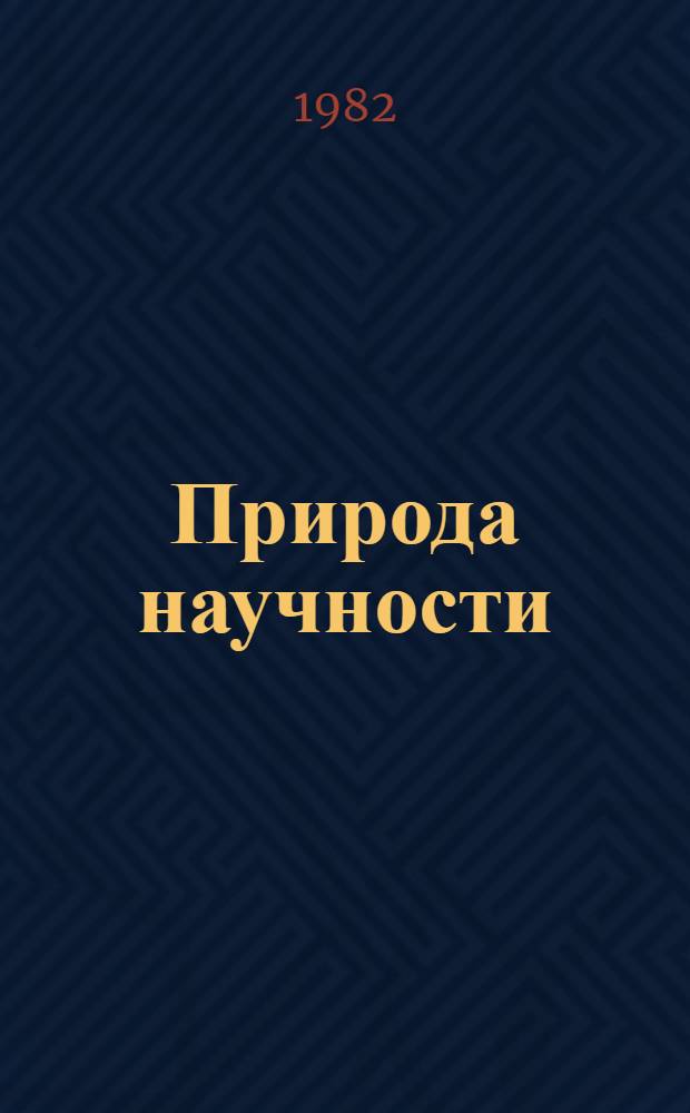 Природа научности : Автореф. дис. на соиск. учен. степ. канд. филос. наук : (09.00.01)