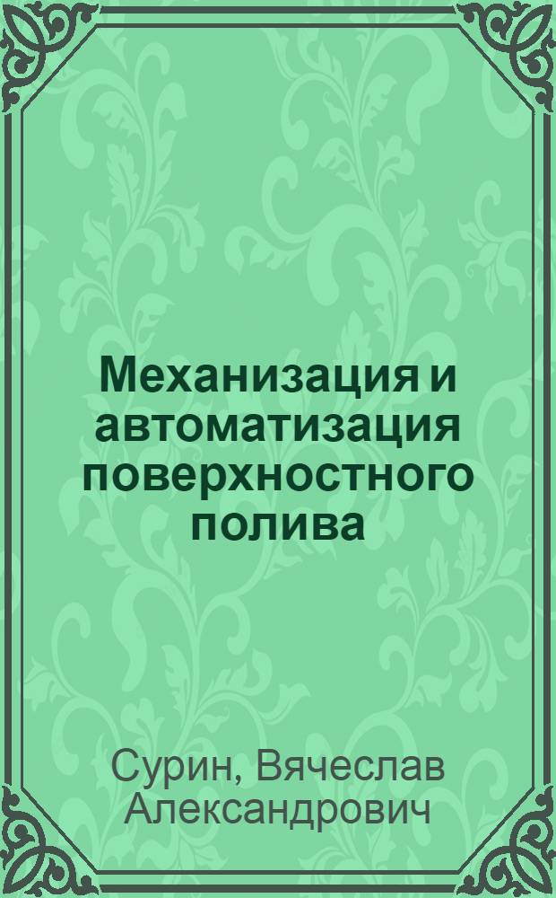 Механизация и автоматизация поверхностного полива : Для сред. сел. ПТУ