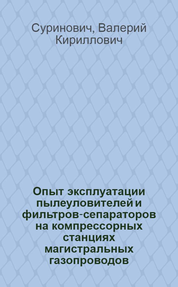 Опыт эксплуатации пылеуловителей и фильтров-сепараторов на компрессорных станциях магистральных газопроводов