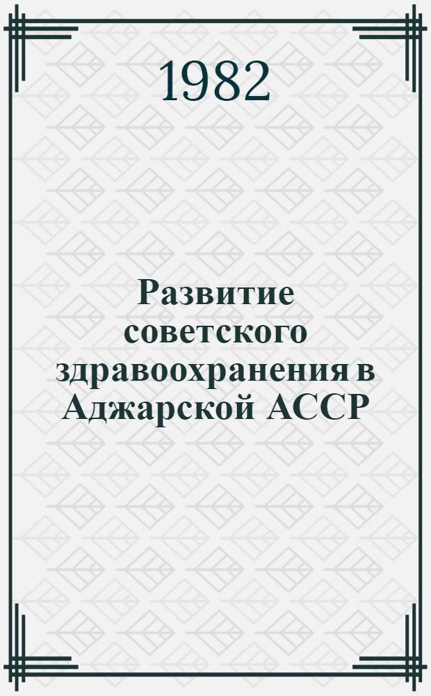 Развитие советского здравоохранения в Аджарской АССР (1921-1980 гг.)