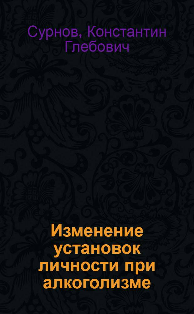 Изменение установок личности при алкоголизме : Автореф. дис. на соиск. учен. степ. канд. психол. наук : (19.00.01)