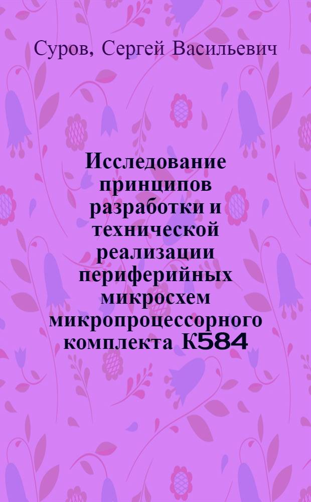 Исследование принципов разработки и технической реализации периферийных микросхем микропроцессорного комплекта К584 : Автореф. дис. на соиск. учен. степ. к. т. н