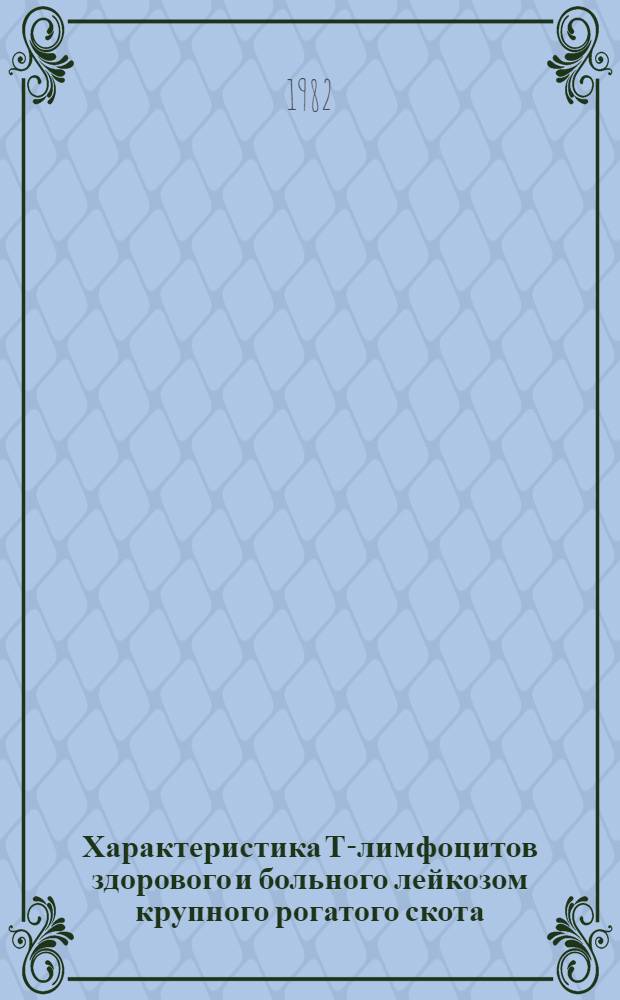 Характеристика Т-лимфоцитов здорового и больного лейкозом крупного рогатого скота : Автореф. дис. на соиск. учен. степ. канд. биол. наук : (03.00.17)