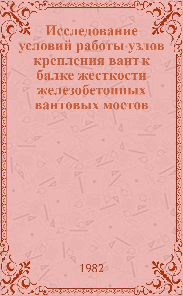 Исследование условий работы узлов крепления вант к балке жесткости железобетонных вантовых мостов : Автореф. дис. на соиск. учен. степ. к. т. н