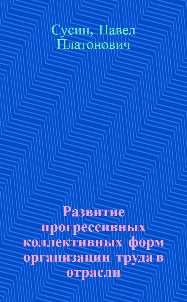 Развитие прогрессивных коллективных форм организации труда в отрасли : Обзор