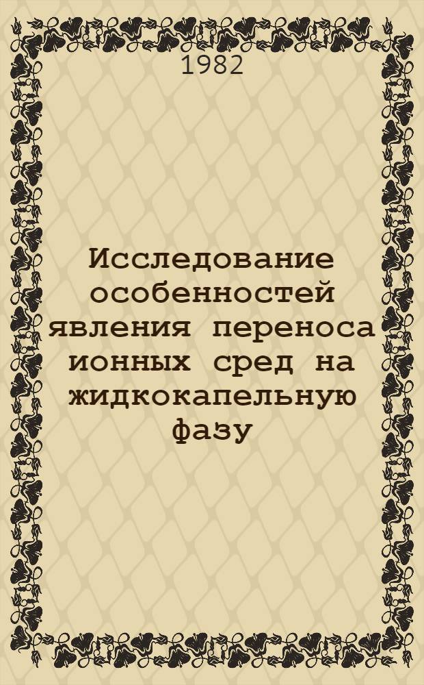 Исследование особенностей явления переноса ионных сред на жидкокапельную фазу : Автореф. дис. на соиск. учен. степ. канд. физ.-мат. наук : (01.04.14)