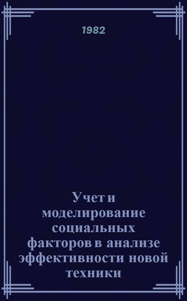 Учет и моделирование социальных факторов в анализе эффективности новой техники : (На прим. автомобилизации) : Автореф. дис. на соиск. учен. степ. канд. экон. наук : (08.00.13)
