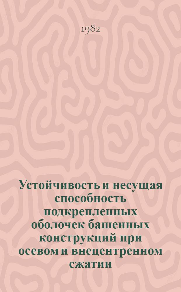 Устойчивость и несущая способность подкрепленных оболочек башенных конструкций при осевом и внецентренном сжатии : Автореф. дис. на соиск. учен. степ. канд. техн. наук : (05.23.01)