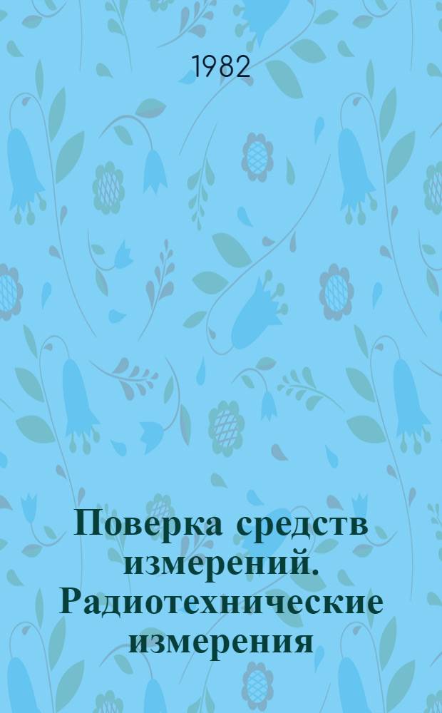 Поверка средств измерений. Радиотехнические измерения : Курс лекций для иностр. специалистов