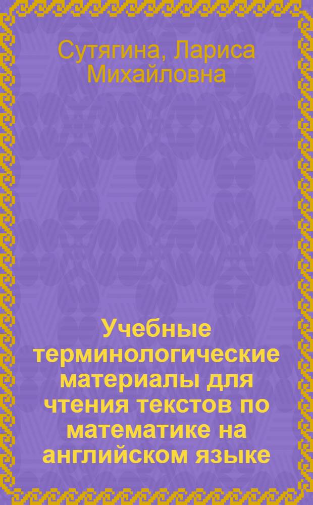 Учебные терминологические материалы для чтения текстов по математике на английском языке : Частот. минимум