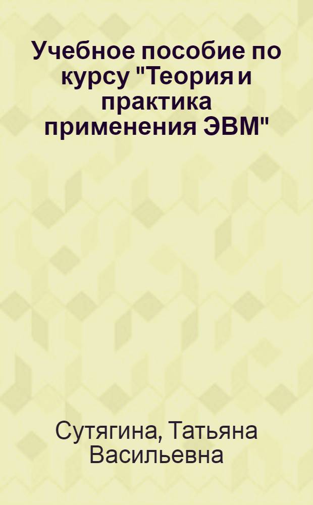 Учебное пособие по курсу "Теория и практика применения ЭВМ" : Работа с библ. наборами данных в ОС ЕС