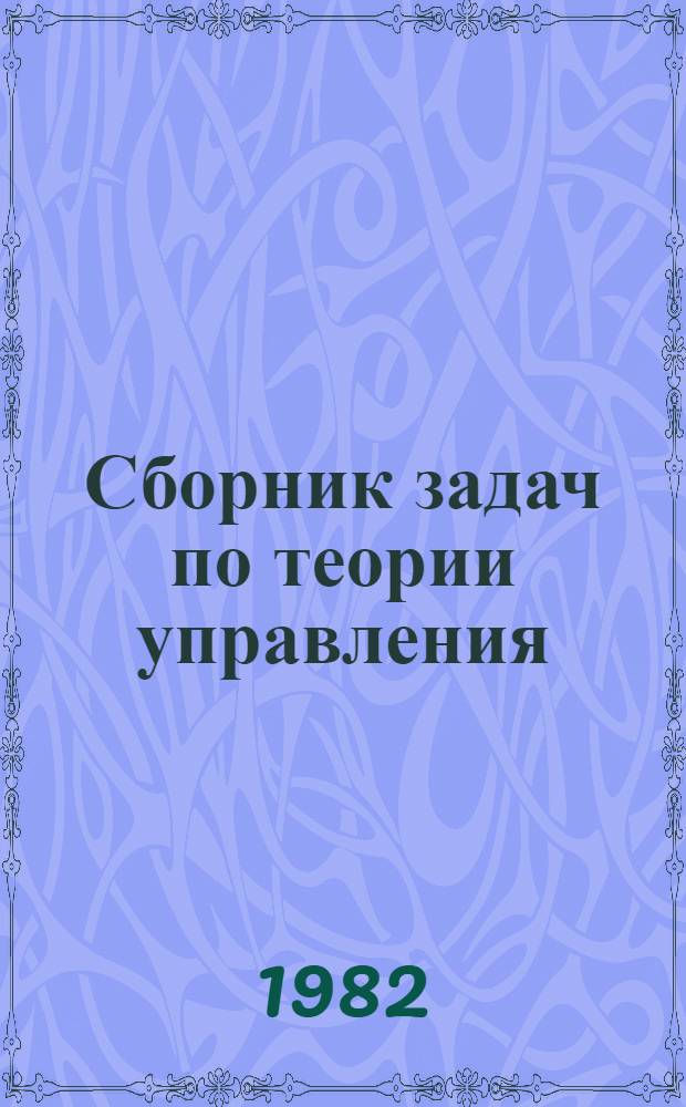 Сборник задач по теории управления : Учеб. пособие