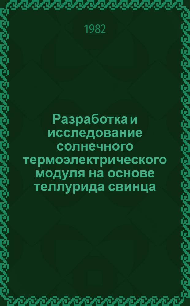 Разработка и исследование солнечного термоэлектрического модуля на основе теллурида свинца, полученного под давлением инертного газа : Автореф. дис. на соиск. учен. степ. канд. техн. наук : (05.14.08)