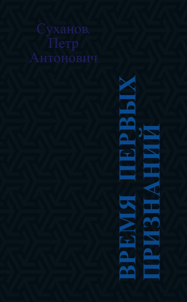 Время первых признаний : Стихи