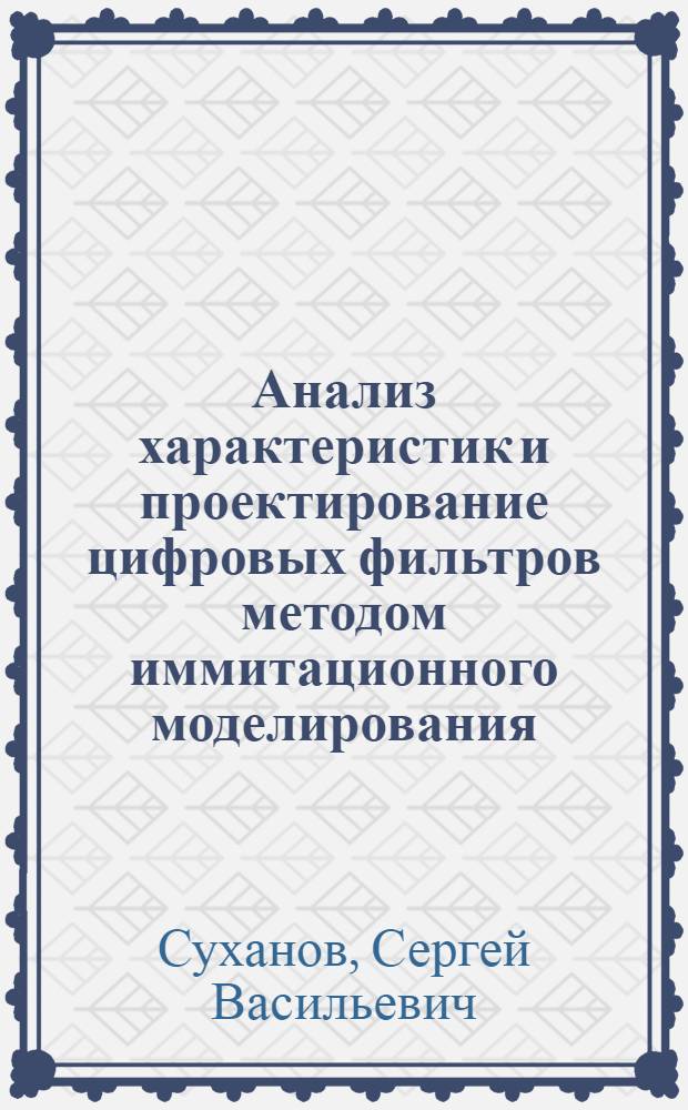 Анализ характеристик и проектирование цифровых фильтров методом иммитационного моделирования : Автореф. дис. на соиск. учен. степ. канд. техн. наук : (05.13.06)