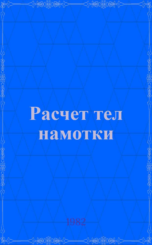 Расчет тел намотки