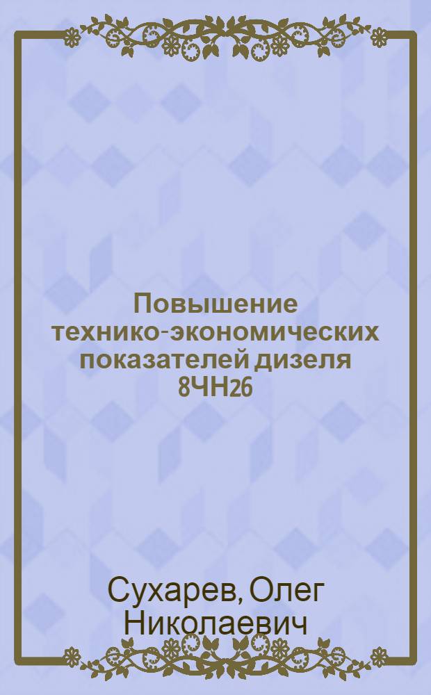 Повышение технико-экономических показателей дизеля 8ЧН26/26 маневровых тепловозов : Автореф. дис. на соиск. учен. степ. канд. техн. наук : (05.04.02)