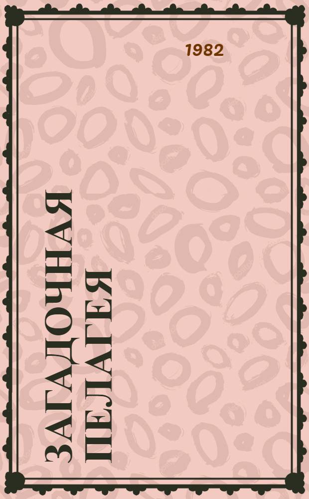 Загадочная Пелагея : Рассказы